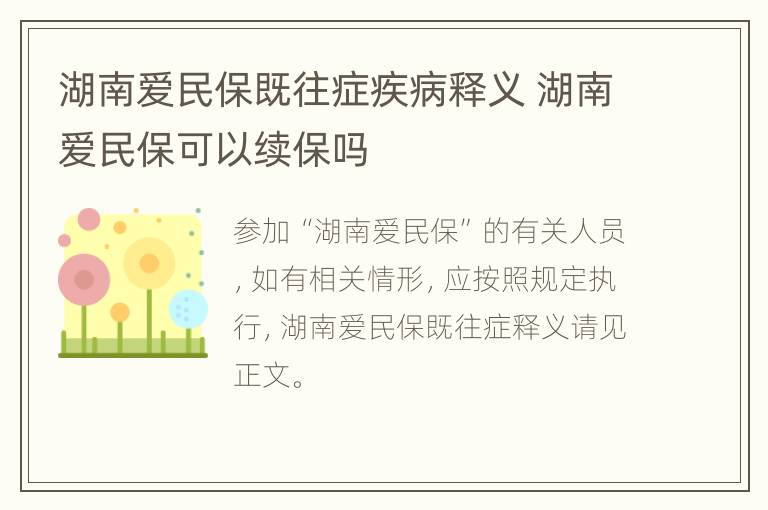 湖南爱民保既往症疾病释义 湖南爱民保可以续保吗