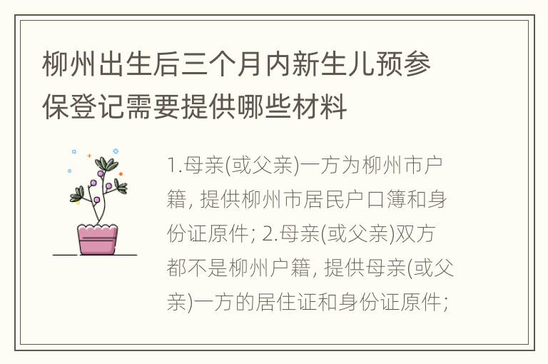 柳州出生后三个月内新生儿预参保登记需要提供哪些材料