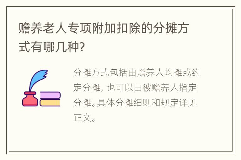 赡养老人专项附加扣除的分摊方式有哪几种?