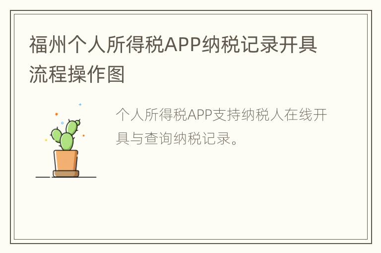 福州个人所得税APP纳税记录开具流程操作图