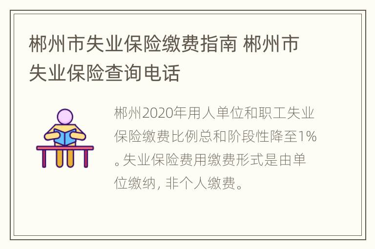 郴州市失业保险缴费指南 郴州市失业保险查询电话