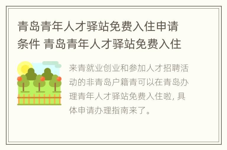 青岛青年人才驿站免费入住申请条件 青岛青年人才驿站免费入住申请条件是什么