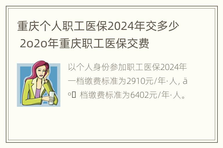 重庆个人职工医保2024年交多少 2o2o年重庆职工医保交费