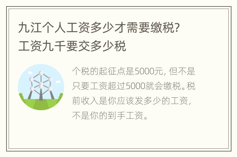 九江个人工资多少才需要缴税? 工资九千要交多少税