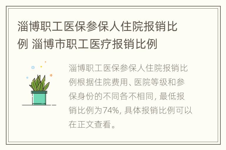 淄博职工医保参保人住院报销比例 淄博市职工医疗报销比例