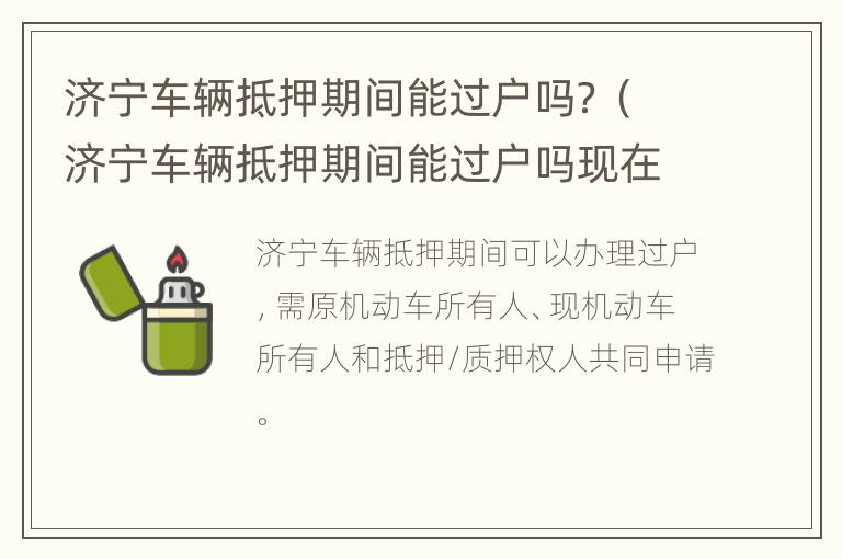 济宁车辆抵押期间能过户吗？（济宁车辆抵押期间能过户吗现在）