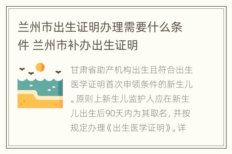 兰州市出生证明办理需要什么条件 兰州市补办出生证明