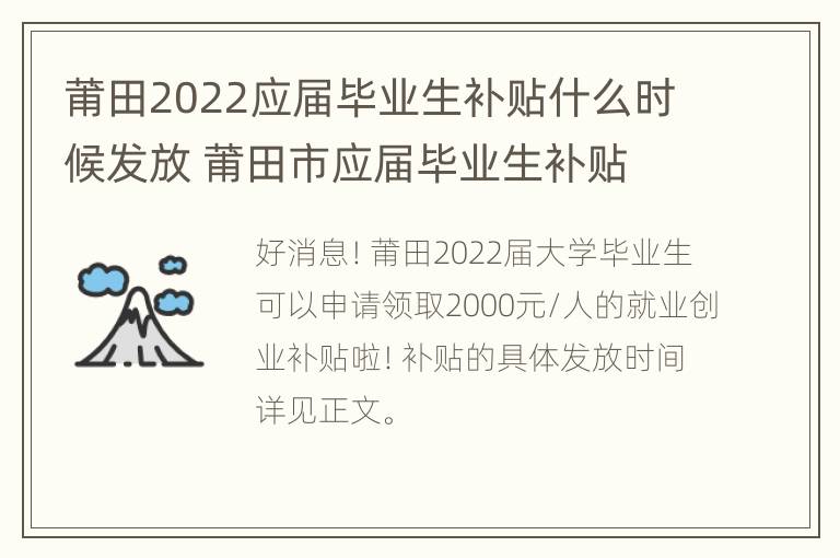 莆田2022应届毕业生补贴什么时候发放 莆田市应届毕业生补贴