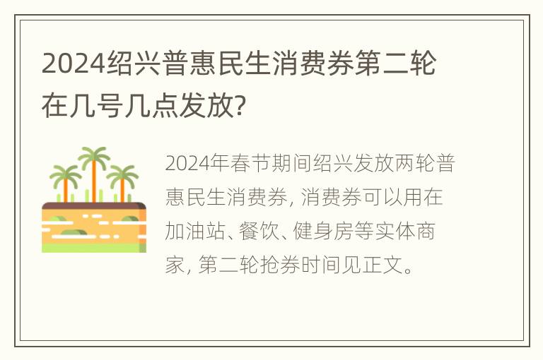 2024绍兴普惠民生消费券第二轮在几号几点发放？