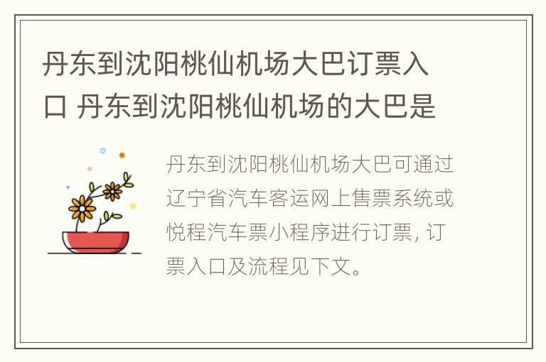 丹东到沈阳桃仙机场大巴订票入口 丹东到沈阳桃仙机场的大巴是多长时间一趟