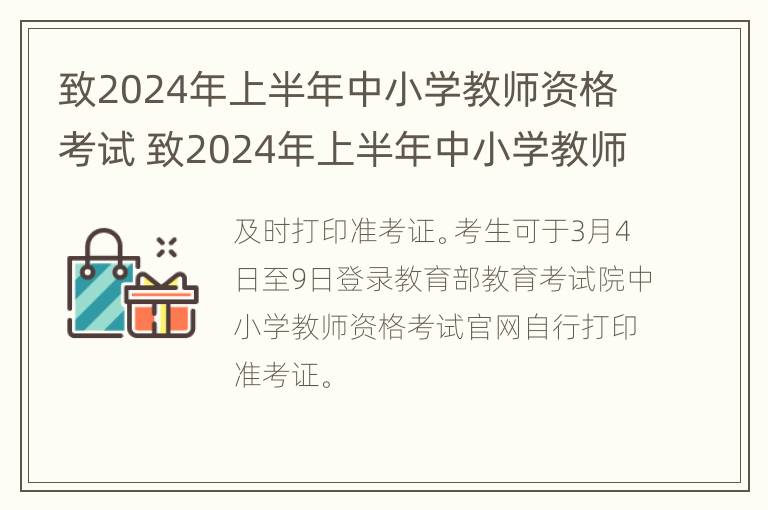 致2024年上半年中小学教师资格考试 致2024年上半年中小学教师资格考试的祝福语