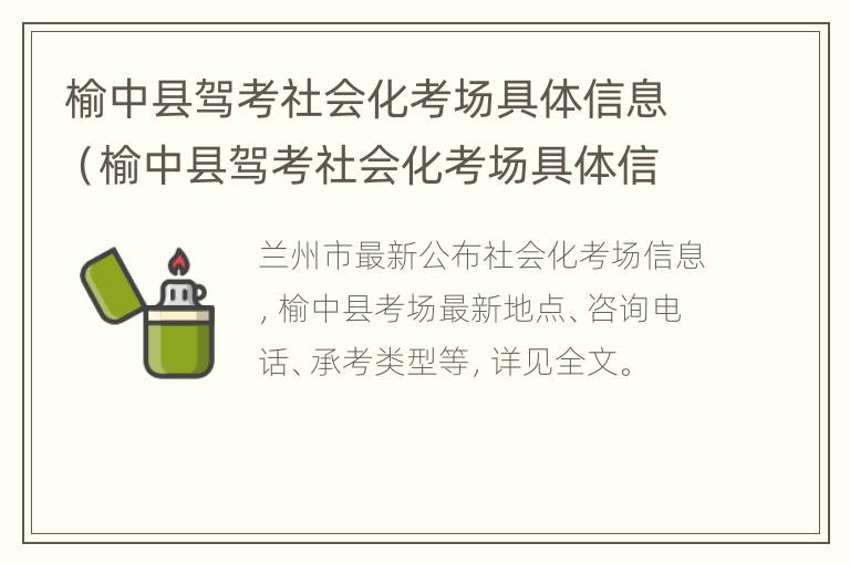 榆中县驾考社会化考场具体信息（榆中县驾考社会化考场具体信息是什么）