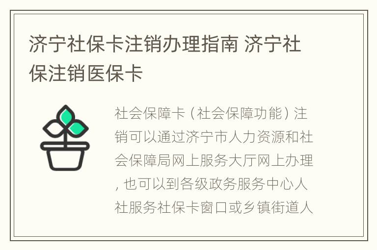 济宁社保卡注销办理指南 济宁社保注销医保卡