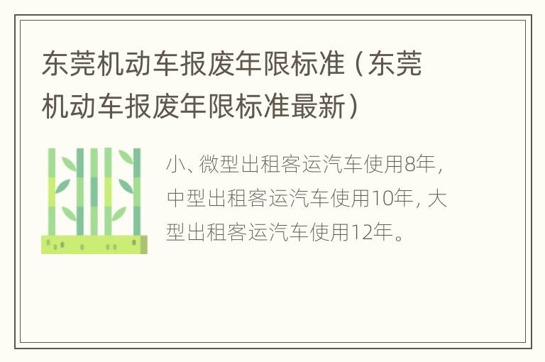 东莞机动车报废年限标准（东莞机动车报废年限标准最新）