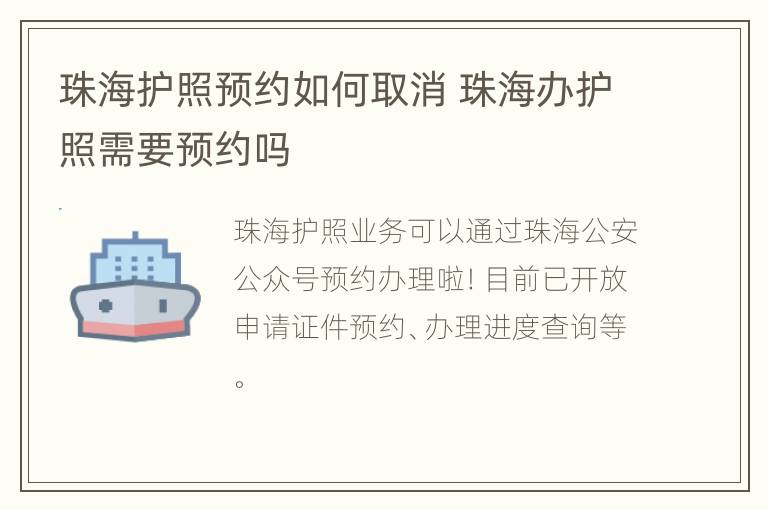 珠海护照预约如何取消 珠海办护照需要预约吗