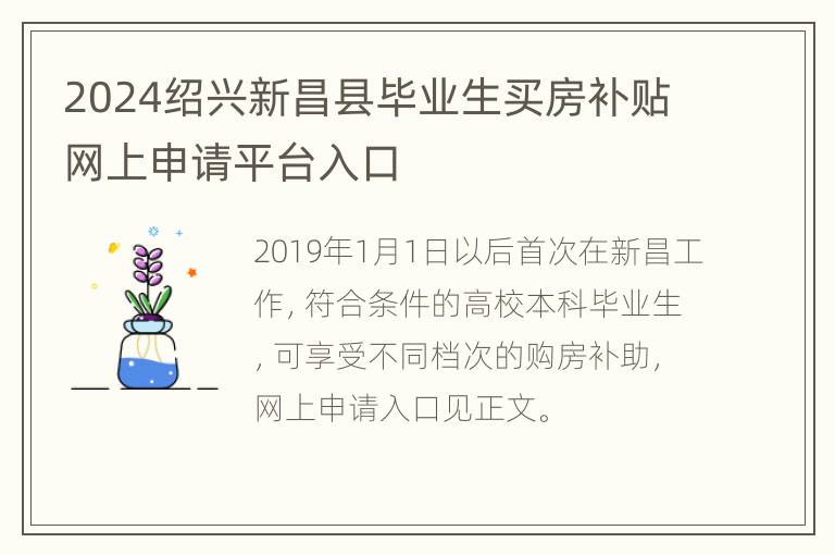 2024绍兴新昌县毕业生买房补贴网上申请平台入口