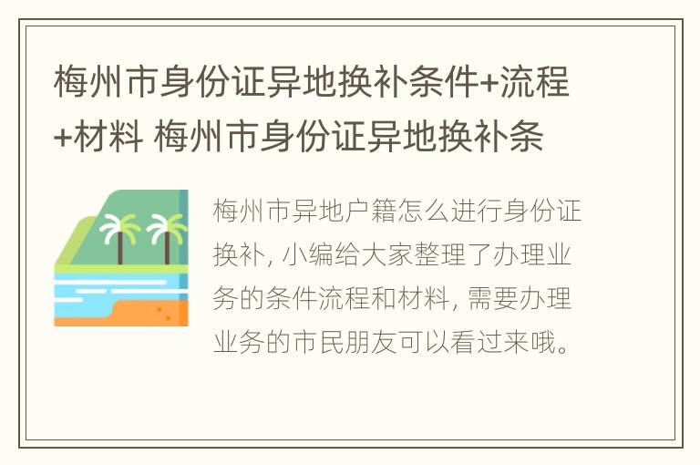 梅州市身份证异地换补条件+流程+材料 梅州市身份证异地换补条件 流程 材料有哪些