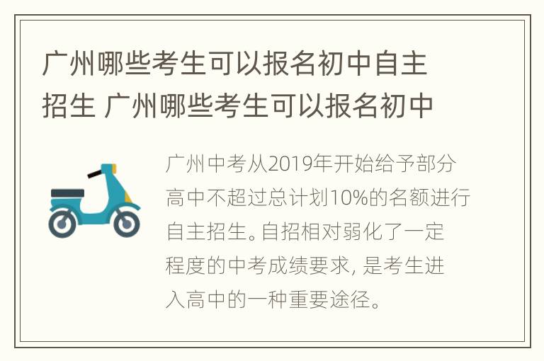 广州哪些考生可以报名初中自主招生 广州哪些考生可以报名初中自主招生考试