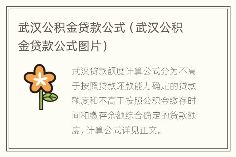 武汉公积金贷款公式（武汉公积金贷款公式图片）