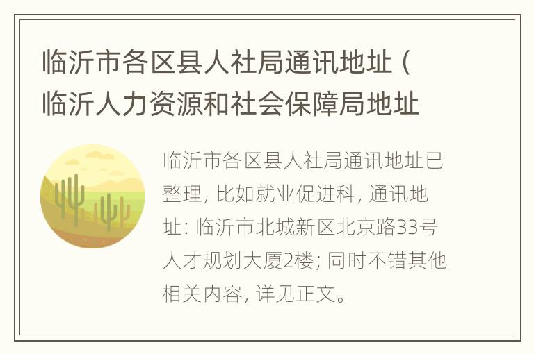 临沂市各区县人社局通讯地址（临沂人力资源和社会保障局地址电话）