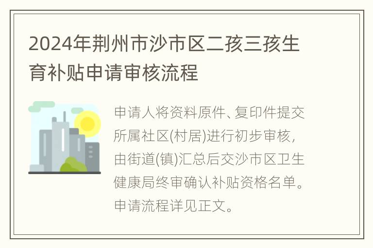 2024年荆州市沙市区二孩三孩生育补贴申请审核流程