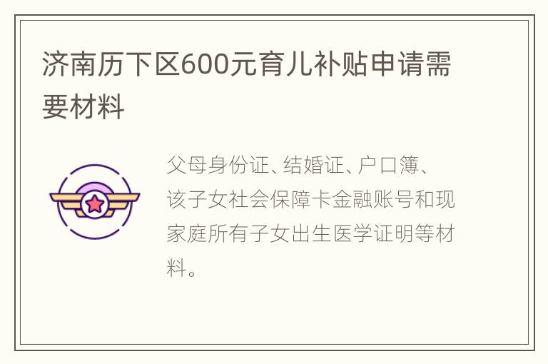 济南历下区600元育儿补贴申请需要材料