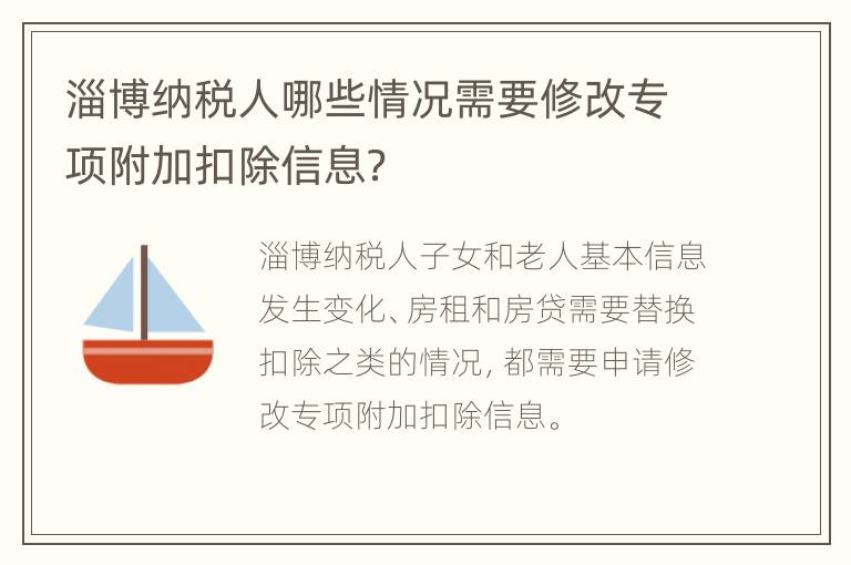 淄博纳税人哪些情况需要修改专项附加扣除信息？