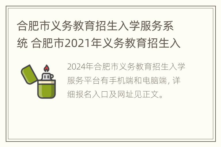 合肥市义务教育招生入学服务系统 合肥市2021年义务教育招生入学工作指导意见发布