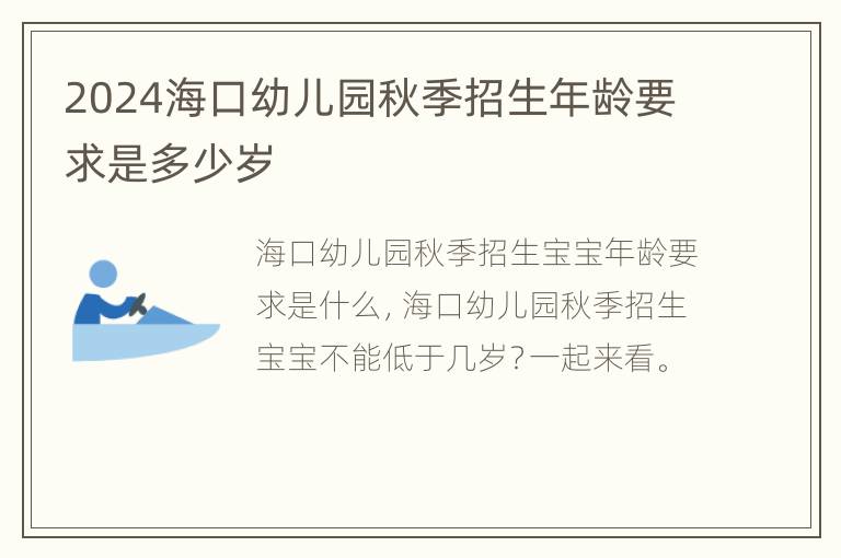 2024海口幼儿园秋季招生年龄要求是多少岁