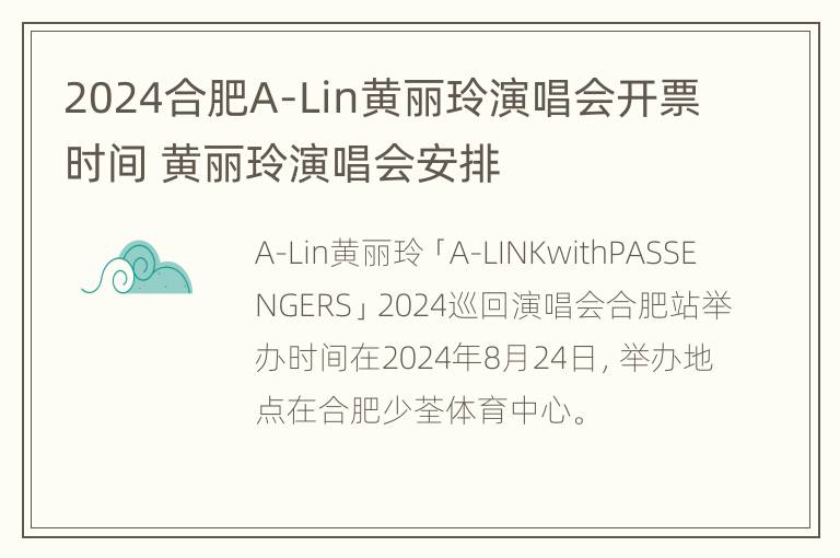 2024合肥A-Lin黄丽玲演唱会开票时间 黄丽玲演唱会安排