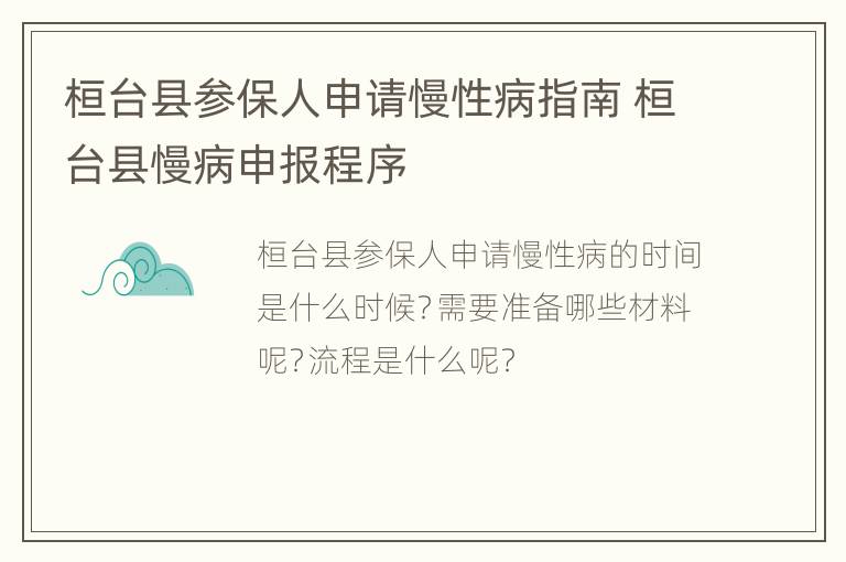 桓台县参保人申请慢性病指南 桓台县慢病申报程序