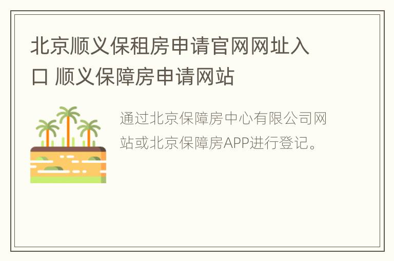 北京顺义保租房申请官网网址入口 顺义保障房申请网站