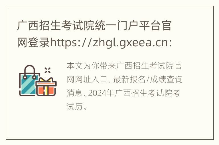 广西招生考试院统一门户平台官网登录https://zhgl.gxeea.cn:20080/login