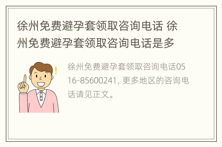 徐州免费避孕套领取咨询电话 徐州免费避孕套领取咨询电话是多少