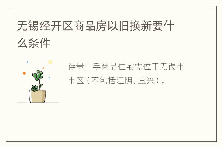 无锡经开区商品房以旧换新要什么条件