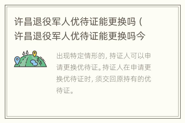 许昌退役军人优待证能更换吗（许昌退役军人优待证能更换吗今年）