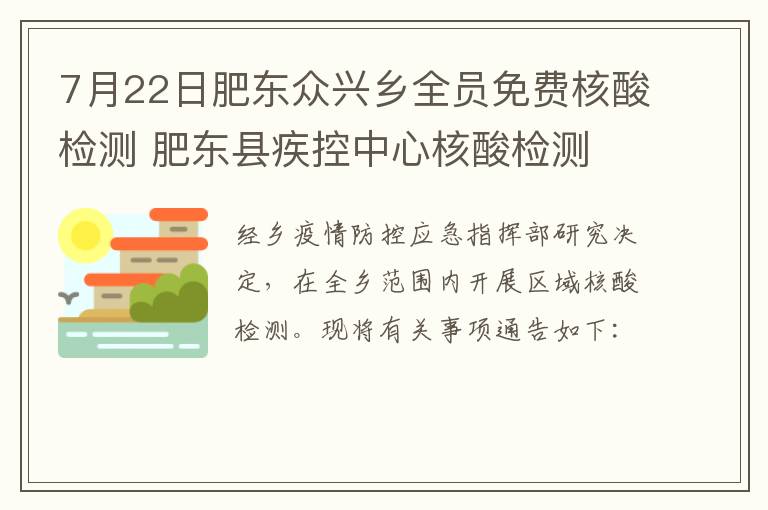 7月22日肥东众兴乡全员免费核酸检测 肥东县疾控中心核酸检测