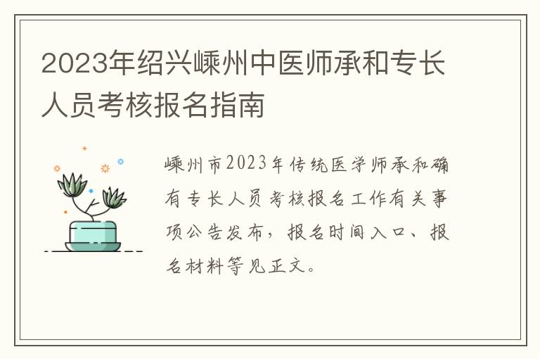 2023年绍兴嵊州中医师承和专长人员考核报名指南