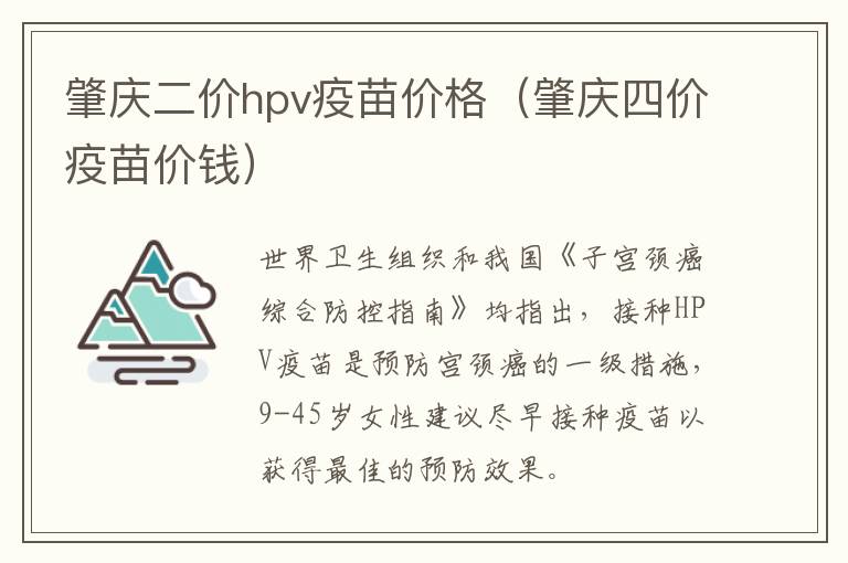 肇庆二价hpv疫苗价格（肇庆四价疫苗价钱）