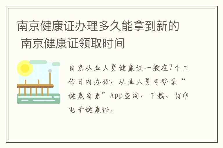 南京健康证办理多久能拿到新的 南京健康证领取时间