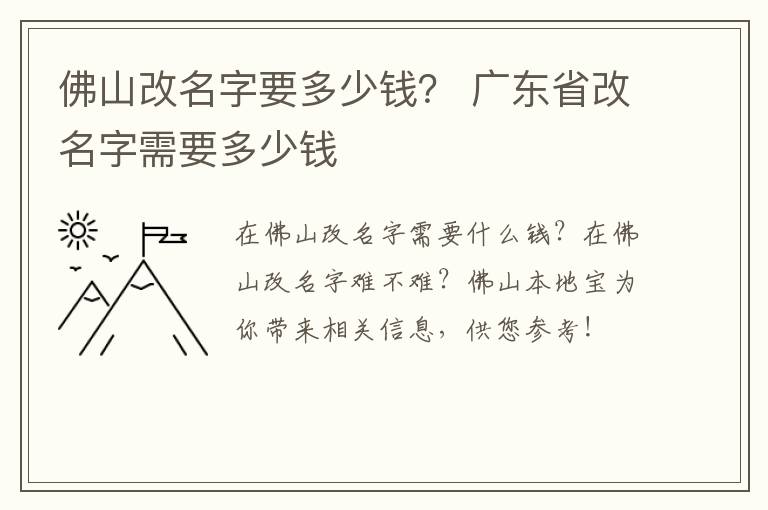 佛山改名字要多少钱？ 广东省改名字需要多少钱