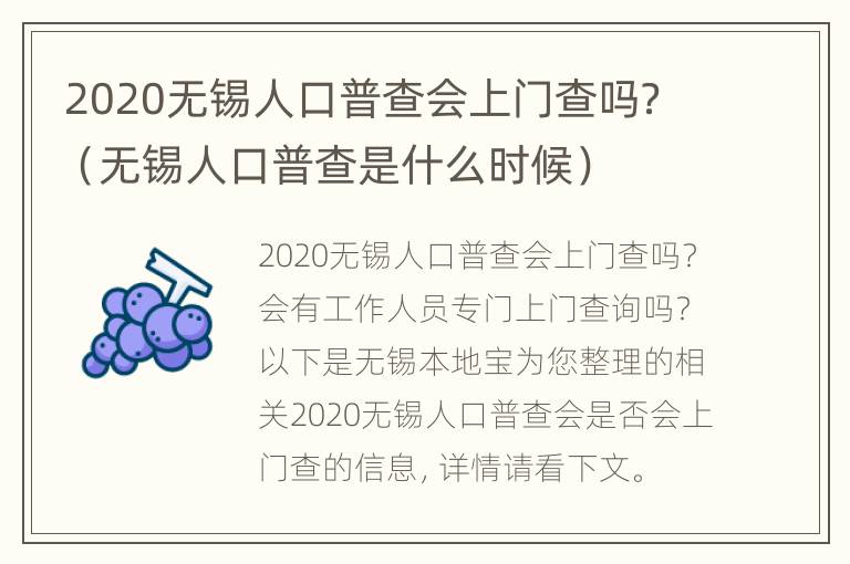 2020无锡人口普查会上门查吗？（无锡人口普查是什么时候）