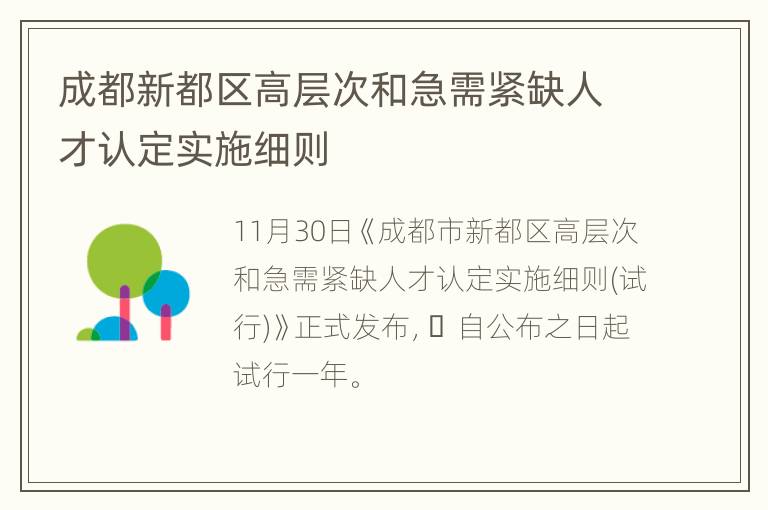 成都新都区高层次和急需紧缺人才认定实施细则