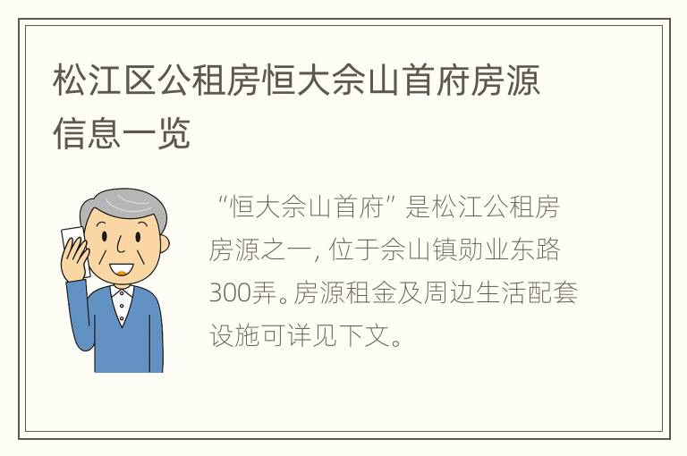 松江区公租房恒大佘山首府房源信息一览