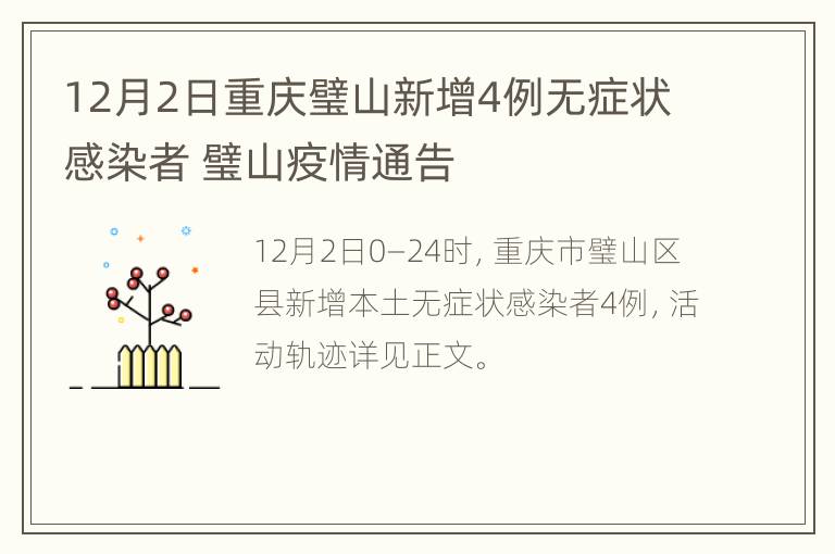 12月2日重庆璧山新增4例无症状感染者 璧山疫情通告