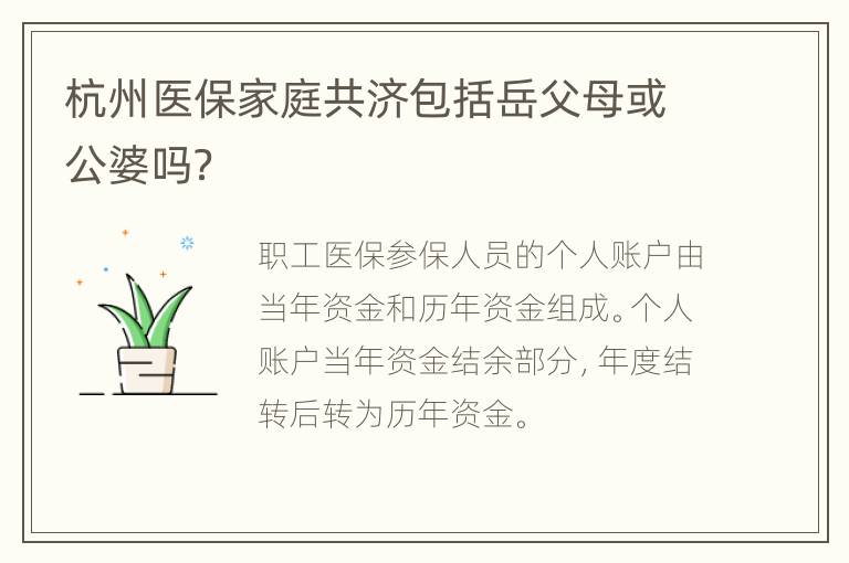 杭州医保家庭共济包括岳父母或公婆吗？