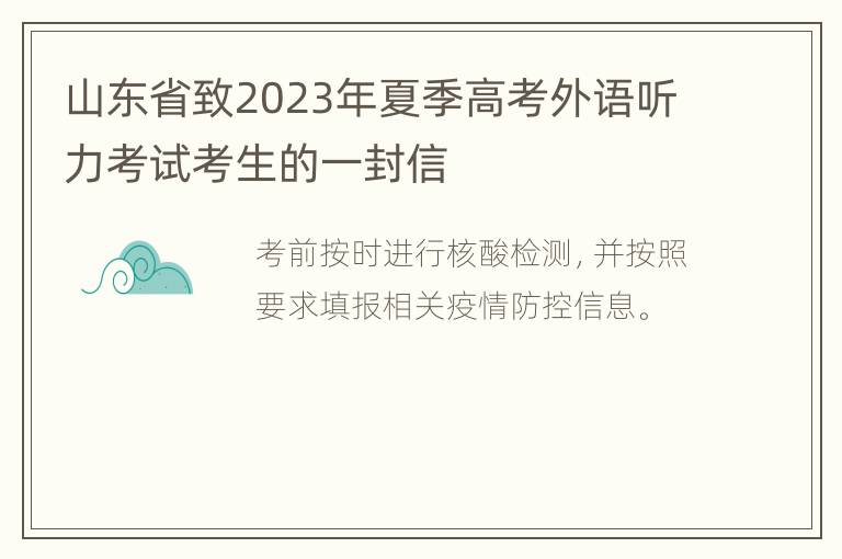 山东省致2023年夏季高考外语听力考试考生的一封信