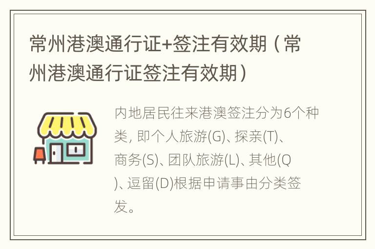 常州港澳通行证+签注有效期（常州港澳通行证签注有效期）