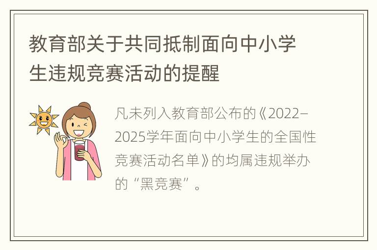 教育部关于共同抵制面向中小学生违规竞赛活动的提醒