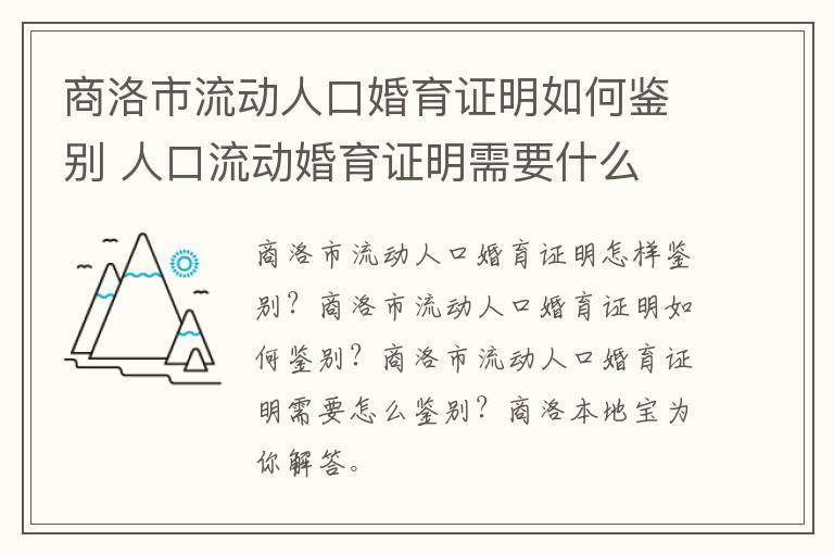 商洛市流动人口婚育证明如何鉴别 人口流动婚育证明需要什么